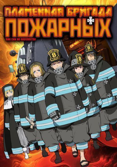 Постер аниме Enen no Shouboutai TV-1 Постер аниме Пламенная бригада пожарных ТВ-1