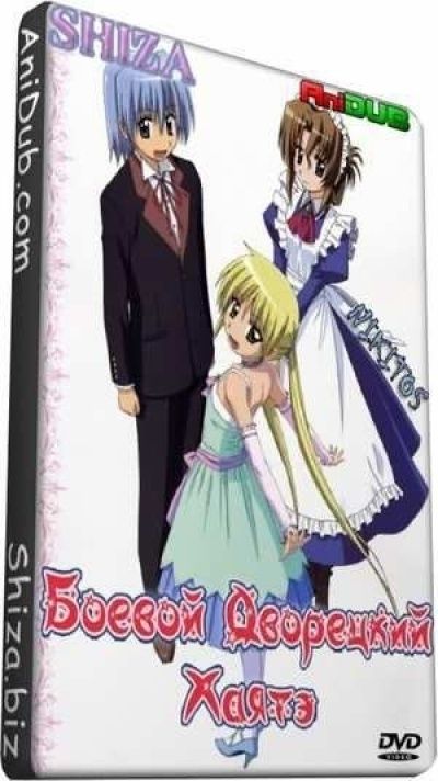 Постер аниме Хаятэ, боевой дворецкий OVA