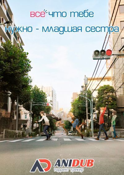 Постер аниме Всё что тебе нужно – младшая сестра