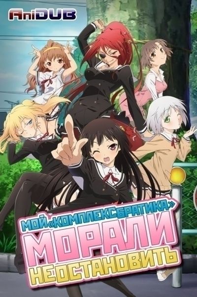 Постер аниме Мой комплекс братика морали не остановить