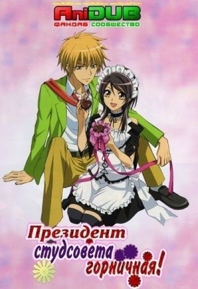 Постер аниме Президент Студсовета - Горничная!