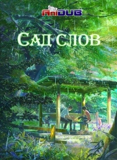 Постер аниме Сад Слов