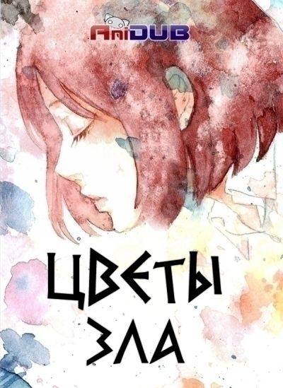 Постер аниме Цветы Зла