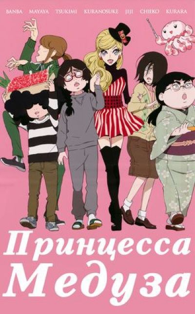 Постер аниме Принцесса Медуза