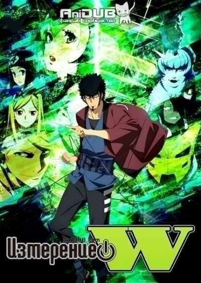 Постер аниме Измерение W