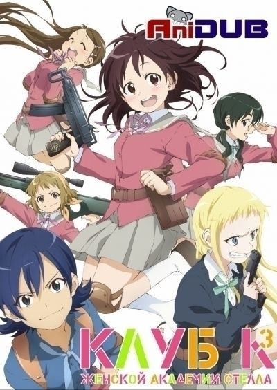Постер аниме Клуб К3