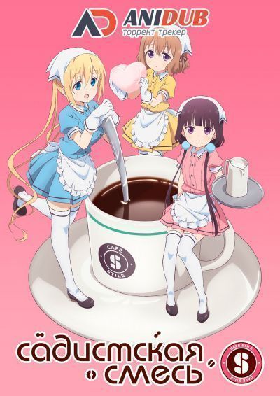 Постер аниме Blend S Постер аниме Садистская смесь