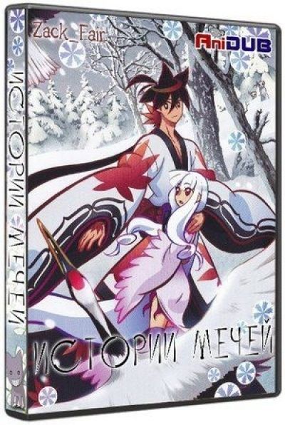 Постер аниме Истории Мечей 