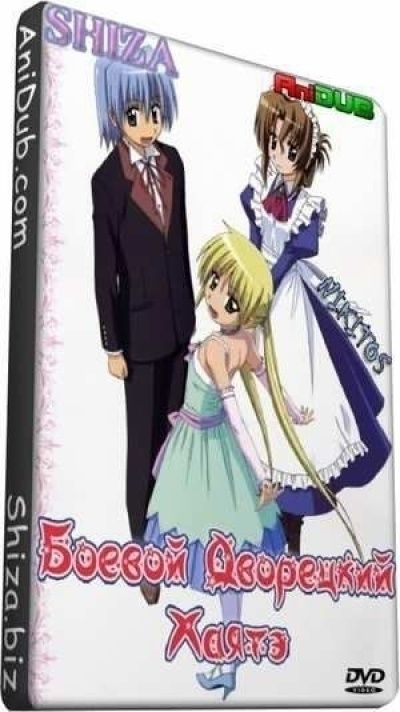 Постер аниме Хаятэ, боевой дворецкий ТВ-1 