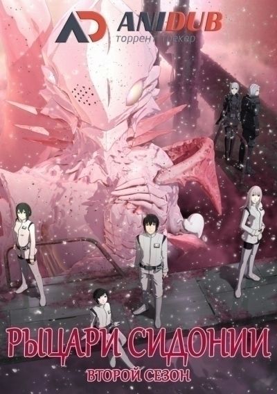 Постер аниме Рыцари Сидонии: Битва за девятую планету