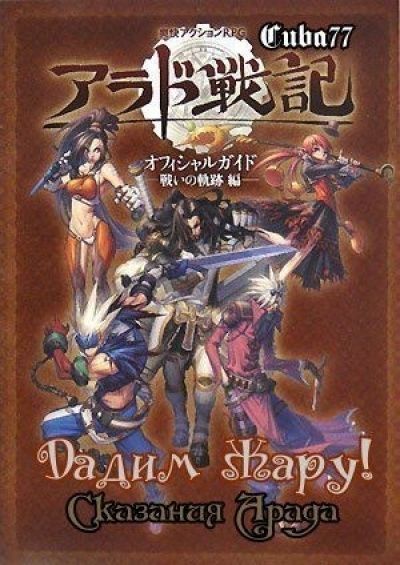 Постер аниме Дадим Жару! -Сказания Арада- 