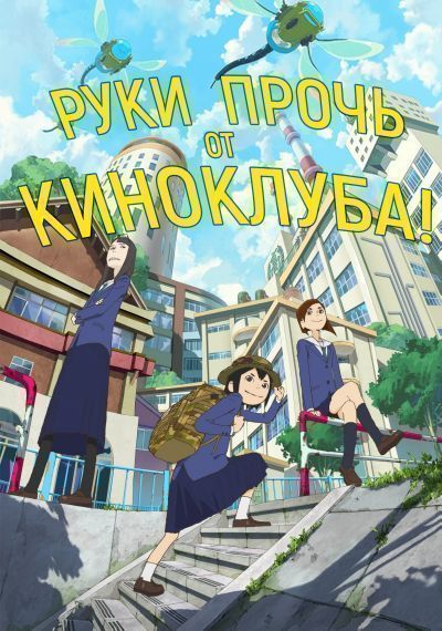 Постер аниме Руки прочь от киноклуба!