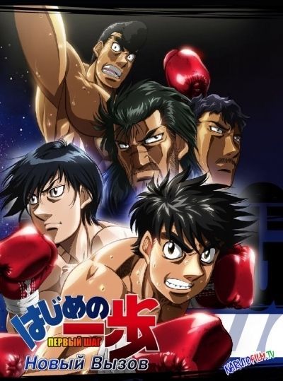 Постер аниме Первый Шаг: Новый Вызов ТВ-2