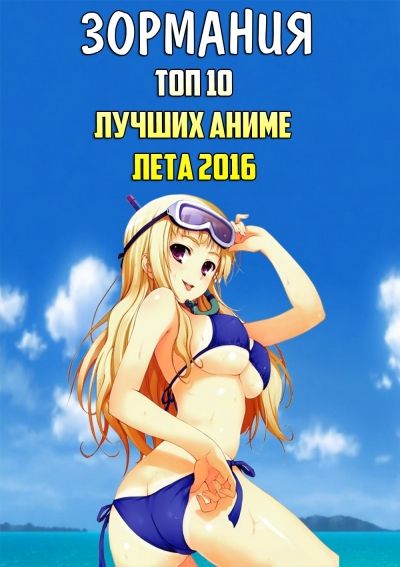 Постер аниме ЗОРмания - ТОП 10 лучших аниме лета 2016!