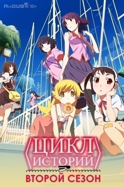 Постер аниме Цикл историй: второй сезон