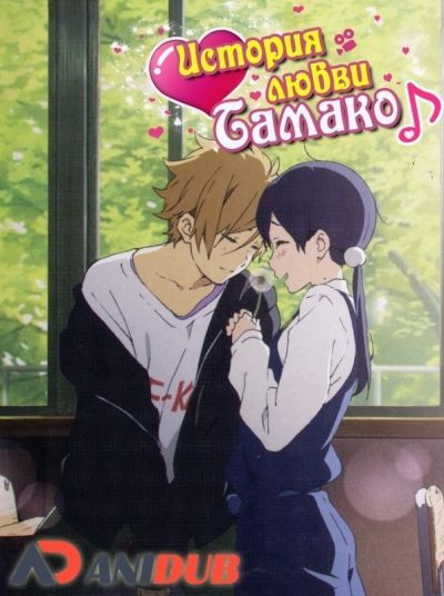 Постер аниме История любви Тамако