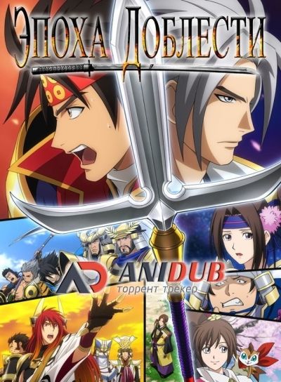 Постер аниме Эпоха Доблести