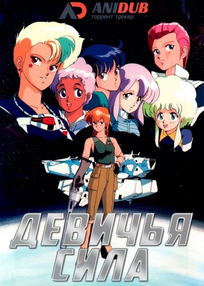 Постер аниме Девичья Сила
