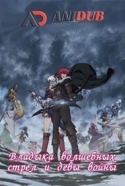 Постер аниме Владыка волшебных стрел и девы войны