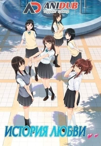 Постер аниме История Любви