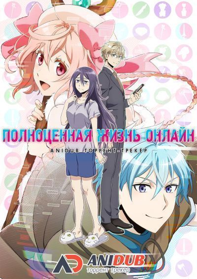 Постер аниме Полноценная жизнь онлайн