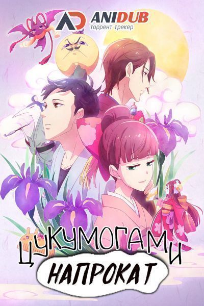 Постер аниме Цукумогами напрокат
