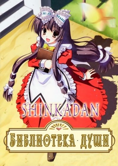 Постер аниме Библиотека Души