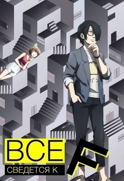 Постер аниме Всё сведётся к F