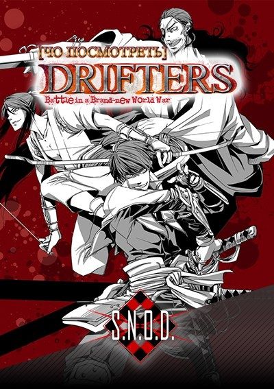 Постер аниме [Чо посмотреть] Drifters