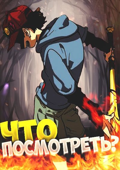 Постер аниме Что посмотреть из Аниме? [Выпуск #24]