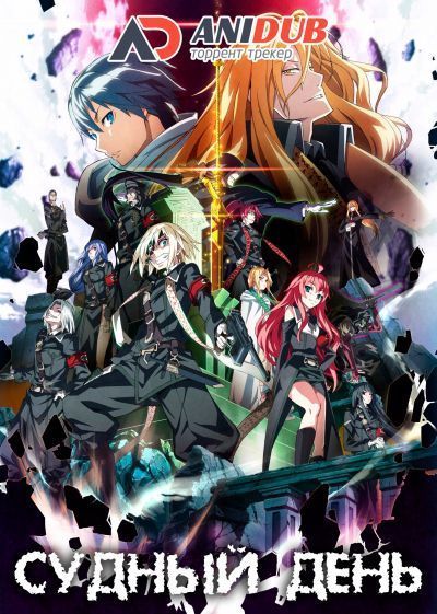 Постер аниме Судный день
