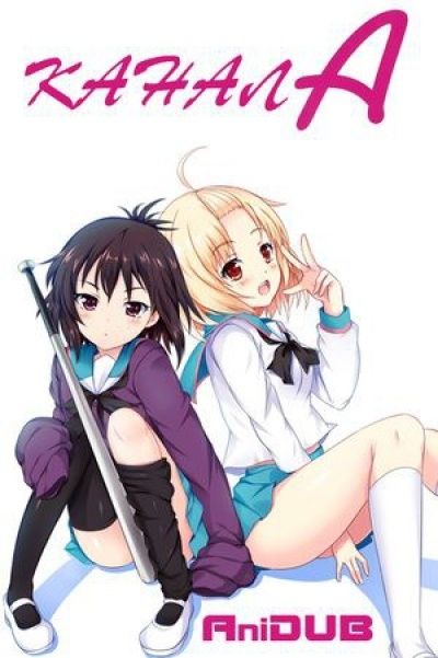 Постер аниме Канал А + Улыбка OVA