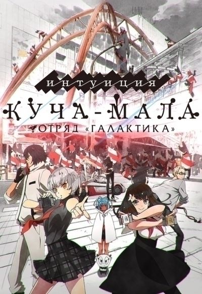 Постер аниме Отряд Галактика - Куча-Мала: Интуиция