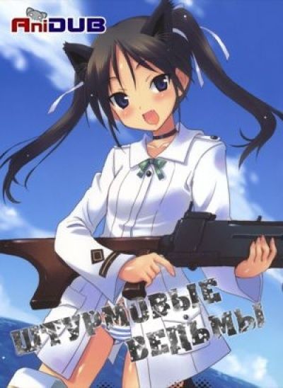 Постер аниме  Strike Witches OVA