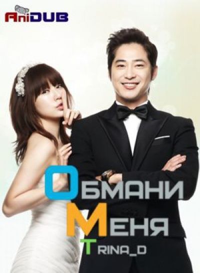 Постер аниме Обмани меня! 