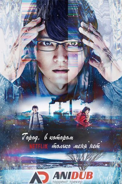 Постер аниме Город, в котором только меня нет
