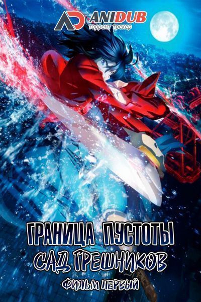 Постер аниме Граница Пустоты: Сад Грешников (фильм первый)