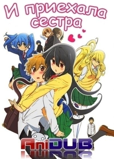 Постер аниме И приехала сестра
