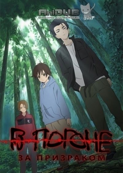 Постер аниме В погоне за призраком