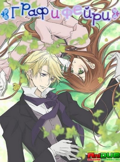 Постер аниме Граф и Фейри
