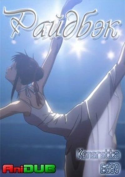 Постер аниме Райдбэк 