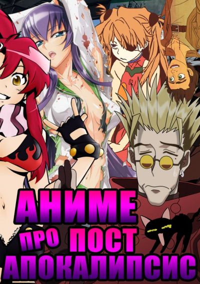 Постер аниме ТОП 13 АНИМЕ про ПОСТАПОКАЛИПСИС