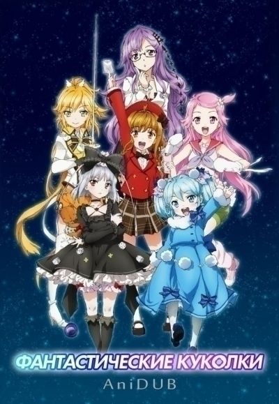 Постер аниме Фантастические куколки