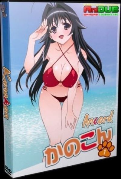 Постер аниме Канoкон