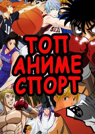 Постер аниме ЛУЧШИЕ СПОРТИВНЫЕ АНИМЕ + Как накачаться, если ты анимешник?! [Соеров и Столяров]