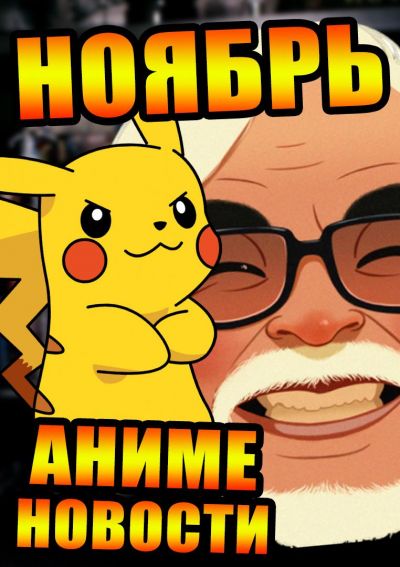 Постер аниме Новости аниме и не только. Ноябрь 2017