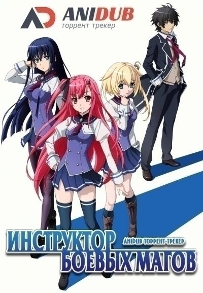 Постер аниме Инструктор боевых магов