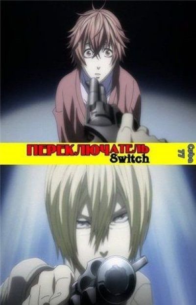 Постер аниме Переключатель OVA