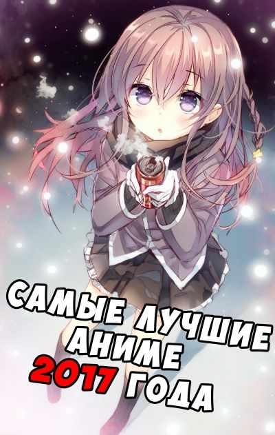 Постер аниме  Что Посмотреть!? 