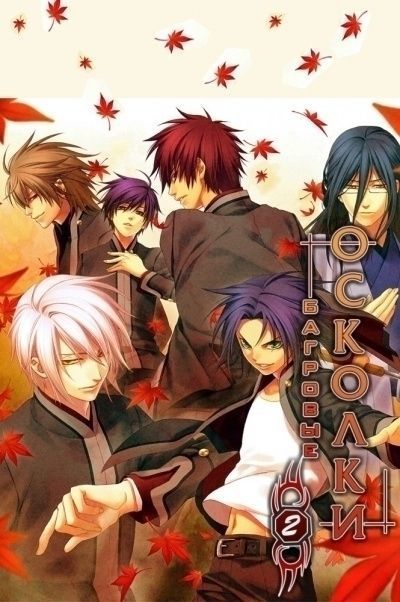 Постер аниме Багровые осколки 2